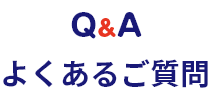よくあるご質問