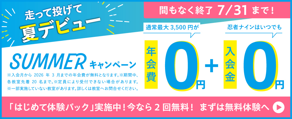 新規入会キャンペーン