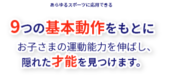 あらゆるスポーツに応用できる