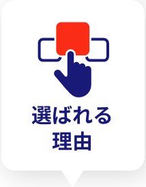 選ばれる理由