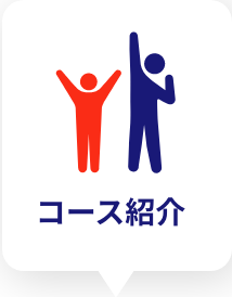 コース紹介