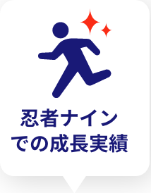 忍者ナインでの成長実績