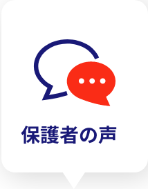 保護者の声