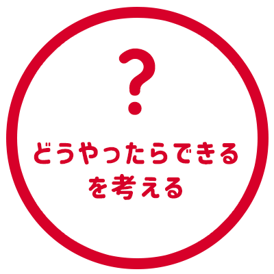 どうやったらできるを考える