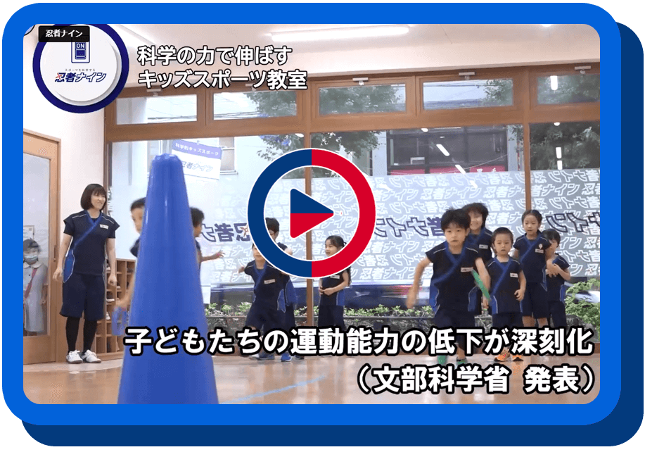 幼児・小学生向けスポーツ教室 忍者ナイン