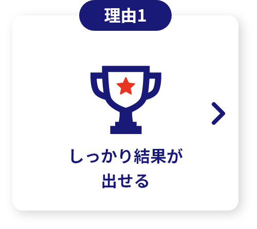 しっかり結果が出せる
