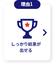 しっかり結果が出せる