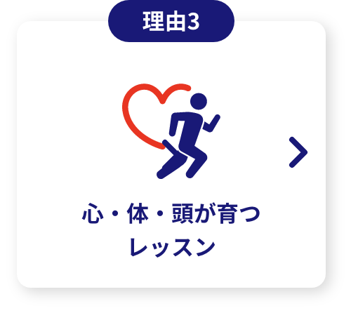 心・身体・頭が育つレッスン