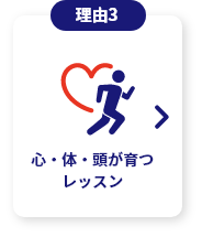 心・身体・頭が育つレッスン