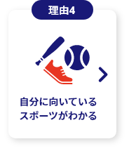自分に向いているスポーツがわかる