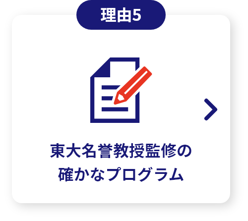 東大名誉教授監修の確かなプログラム