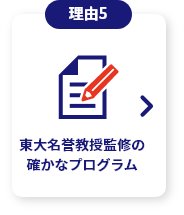東大名誉教授監修の確かなプログラム
