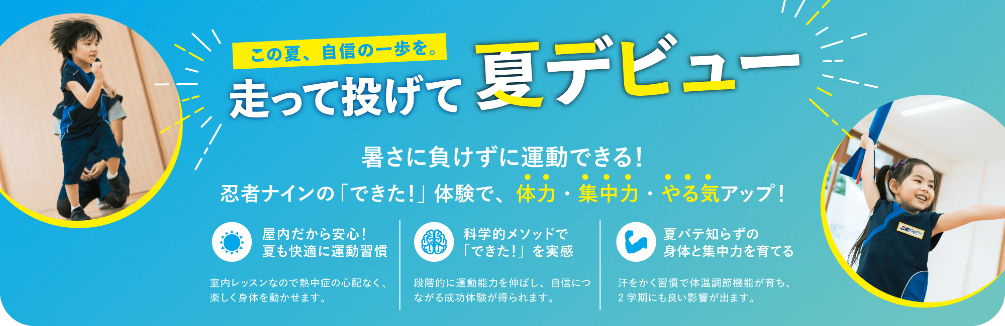 走って投げて夏デビュー