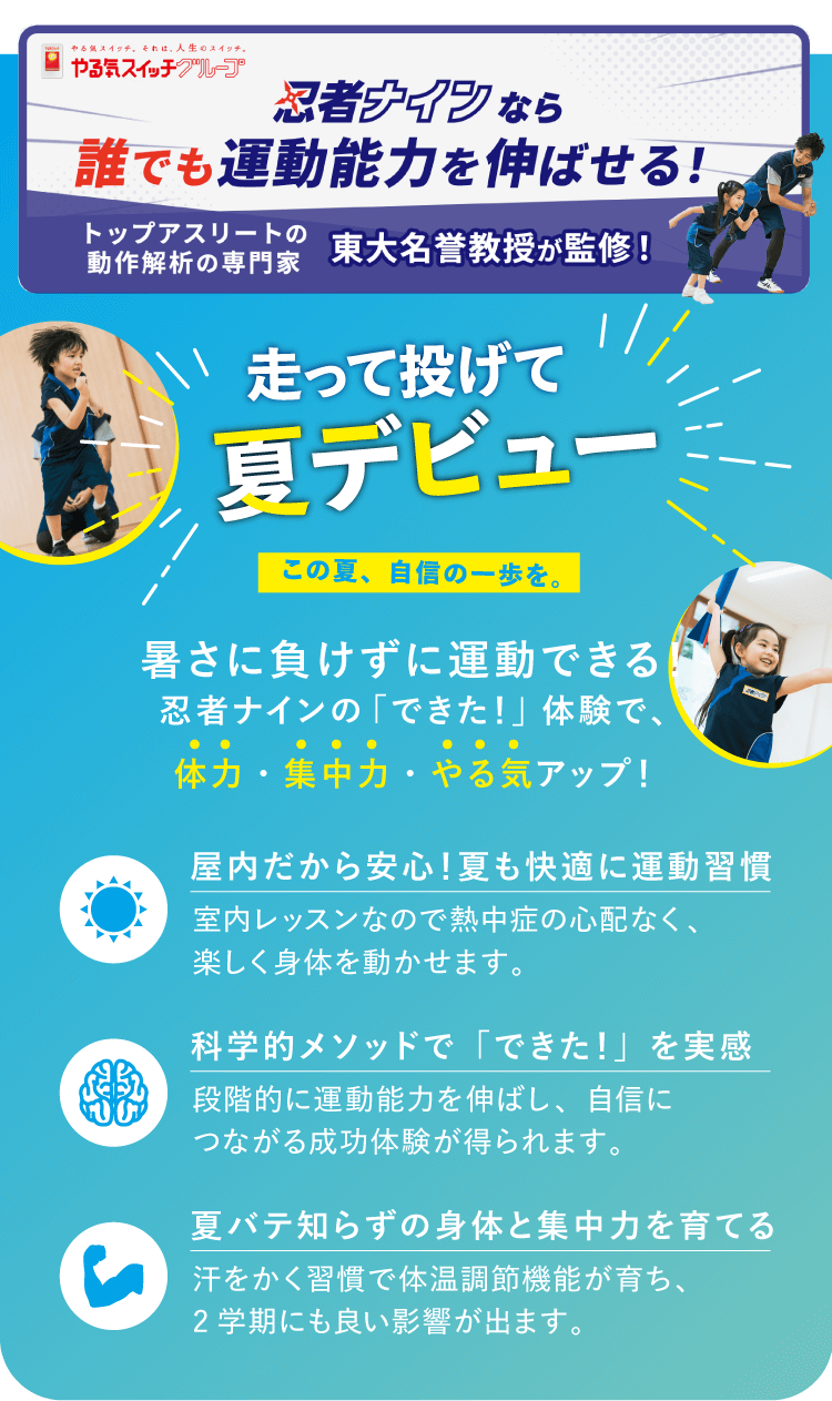 走って投げて夏デビュー