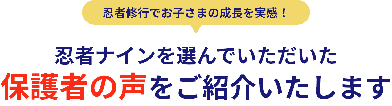 忍者ナインを選んでいただいた保護者の声をご紹介いたします